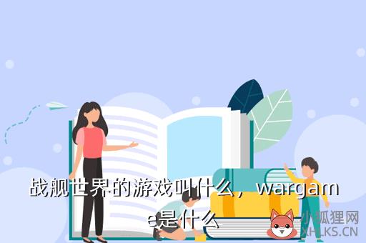 战舰世界的游戏叫什么，战舰世界的游戏叫什么名字