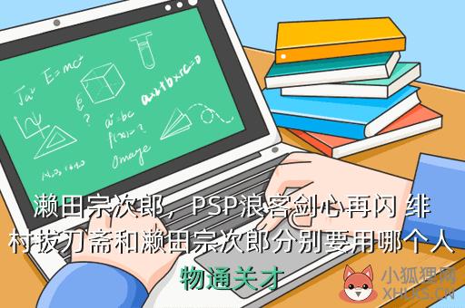 濑田宗次郎，濑田宗次郎为什么单脚跳