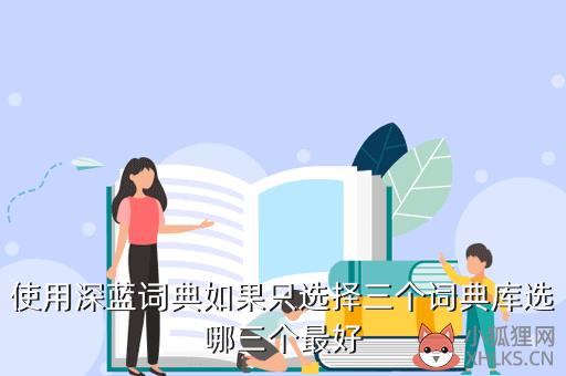 深蓝词典，深蓝词典下载