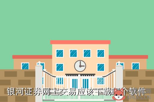 银河证券交易软件，银河证券app叫啥