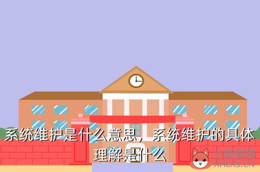 系统维护是什么意思，什么叫系统维护啊