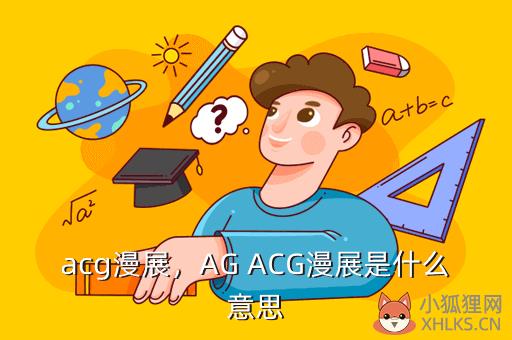 acg漫展，AG ACG漫展是什么意思