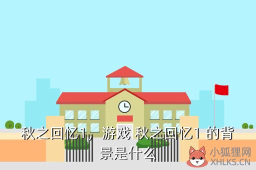秋之回忆1，游戏 秋之回忆1 的背景是什么