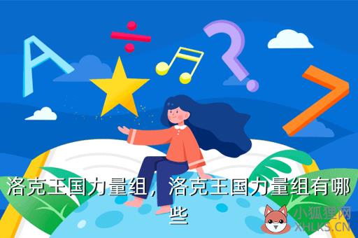 洛克王国力量组，洛克王国力量组有哪些