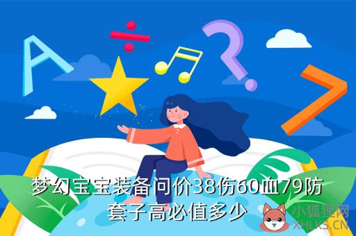 梦幻宝宝装备问价38伤60血79防套子高必值多少