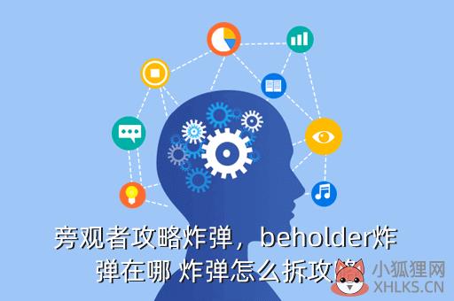 旁观者攻略炸弹，旁观者爆炸怎么过