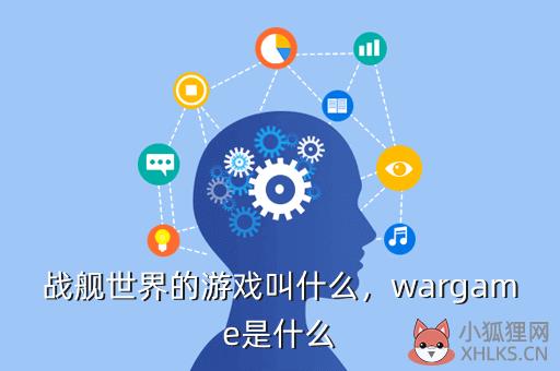 战舰世界的游戏叫什么，wargame是什么