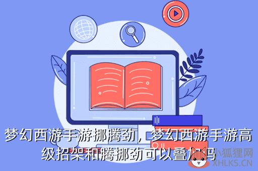梦幻西游手游挪腾劲，梦幻西游手游高级招架和腾挪劲可以叠加吗
