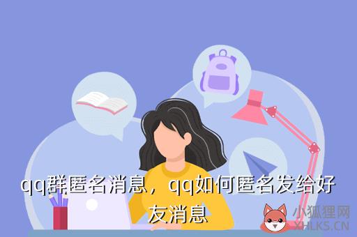 qq群匿名消息，qq如何匿名发给好友消息