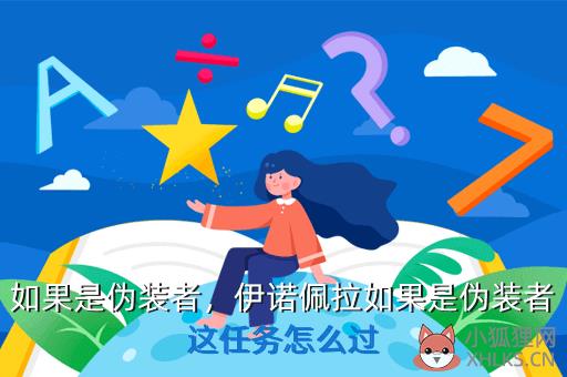 如果是伪装者，伊诺佩拉如果是伪装者这任务怎么过