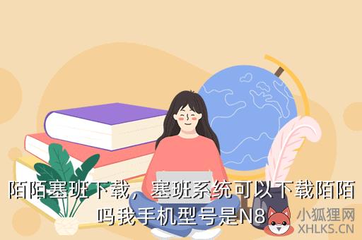 陌陌塞班下载，陌陌beta版