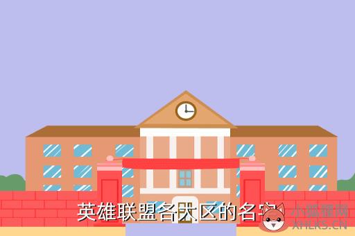 英雄联盟各大区的名字