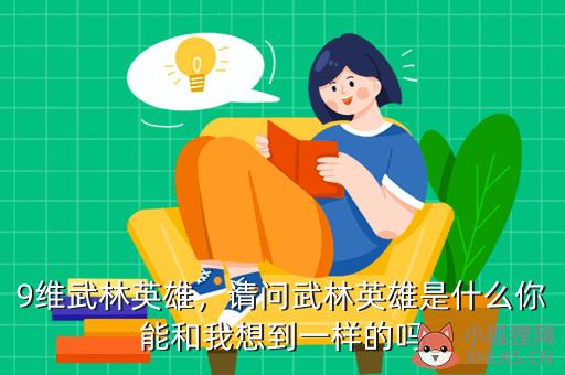 9维武林英雄，请问武林英雄是什么你能和我想到一样的吗