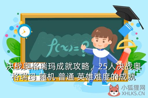决战奥格瑞玛成就攻略，25人决战奥格瑞玛 随机 普通 英雄难度的成就名称