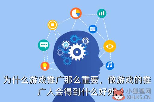 为什么游戏推广那么重要，做游戏的推广人会得到什么好处