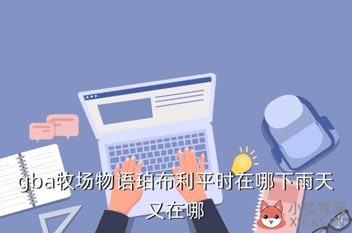 gba牧场物语珀布利平时在哪下雨天又在哪