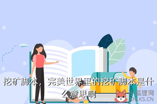 挖矿脚本，挖矿脚本是什么