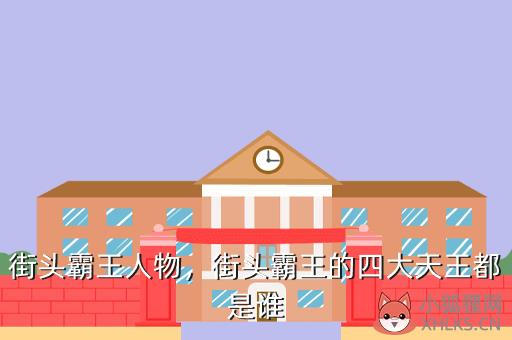 街头霸王人物，街头霸王的四大天王都是谁