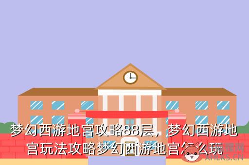 梦幻西游地宫攻略88层，梦幻西游地宫玩法攻略梦幻西游地宫怎么玩