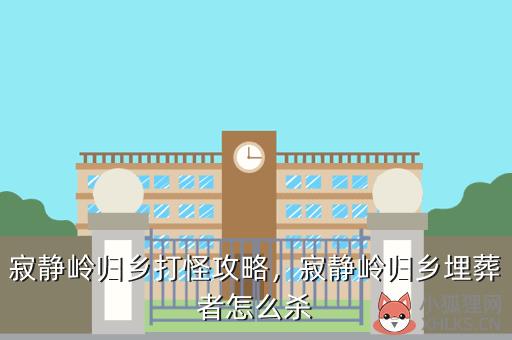 寂静岭归乡打怪攻略，寂静岭归乡boss打法
