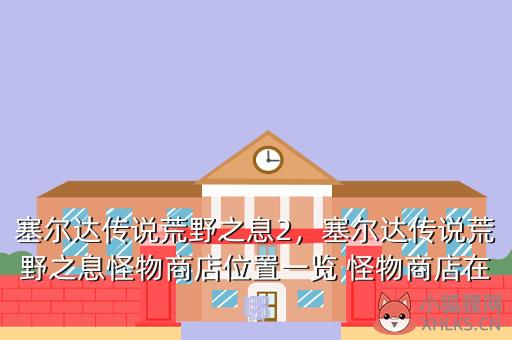 塞尔达传说荒野之息2，塞尔达传说荒野之息253马在哪里抓