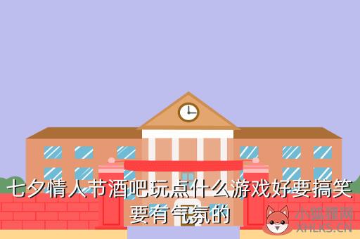 七夕情人节酒吧玩点什么游戏好要搞笑要有气氛的