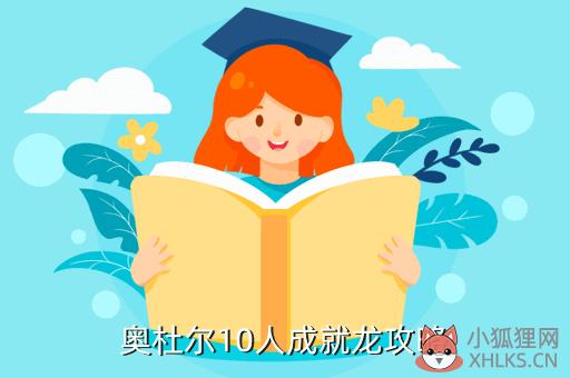 魔兽奥杜尔攻略，魔兽奥杜尔攻略大全