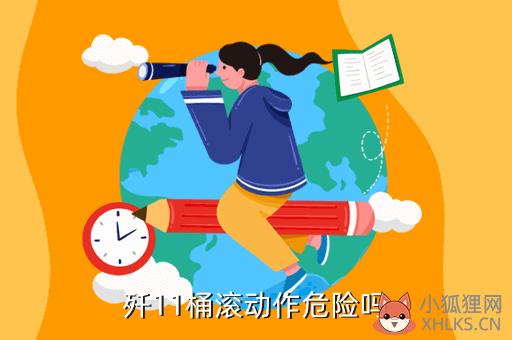 歼11桶滚动作危险吗