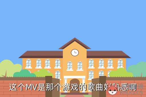 这个MV是那个游戏的歌曲好熟悉啊