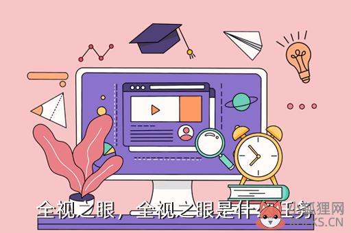 全视之眼，全视之眼是什么任务