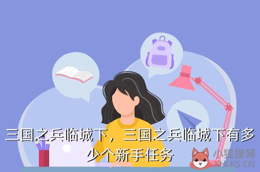 三国之兵临城下，三国之兵临城下有多少个新手任务