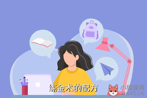 炼金术配方攻略，炼金术配方表