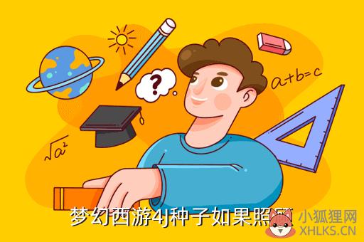 梦幻西游4J种子如果照顾