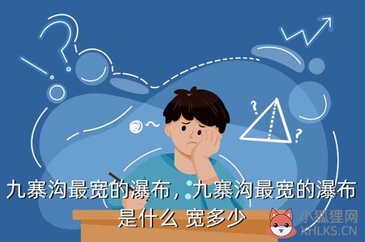 九寨沟最宽的瀑布，九寨沟最宽的瀑布图片