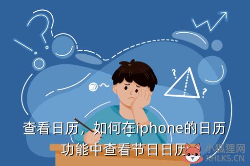 查看日历，如何在iphone的日历功能中查看节日日历