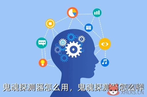 鬼魂探测器怎么用，鬼魂探测器怎么样