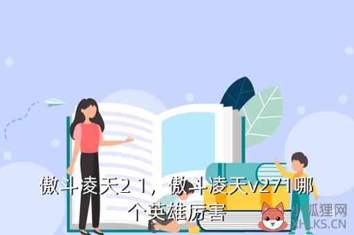 傲斗凌天2 1，傲斗凌天v271哪个英雄厉害