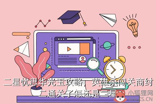 二星忧思华光玉攻略，忧思华光玉3星神器