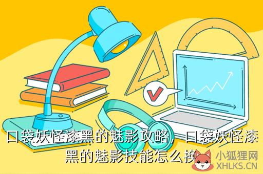 口袋妖怪漆黑的魅影攻略，口袋妖怪漆黑的魅影技能怎么换