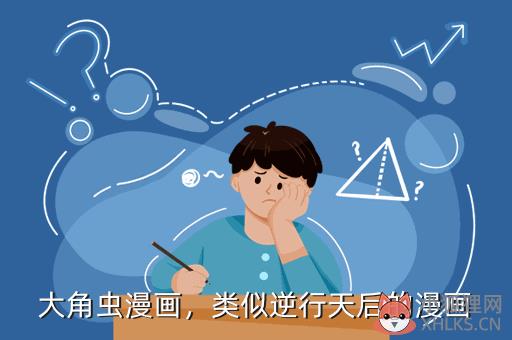 大角虫漫画，大角虫漫画怎么了
