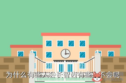 玩游戏为什么有人会长智齿，玩游戏为什么有人会长智齿呢
