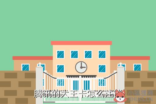 腾讯的大王卡怎么注销