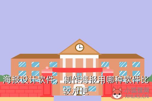 海报设计软件，制作海报用哪种软件比较方便