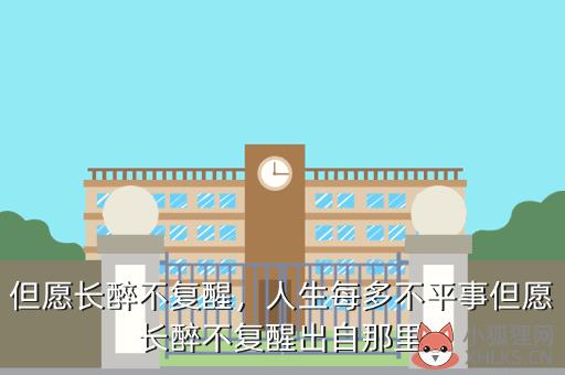 但愿长醉不复醒，人生每多不平事但愿长醉不复醒出自那里