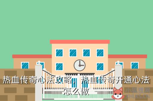 热血传奇心法攻略，热血传奇开通心法怎么做
