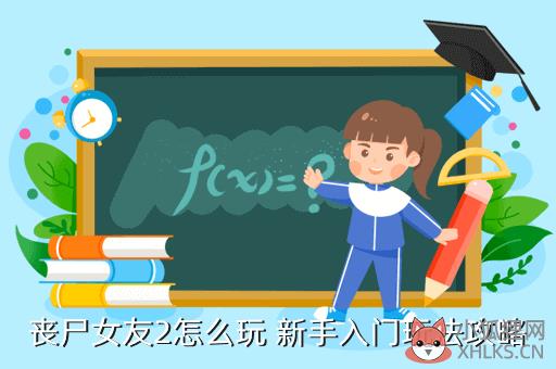 丧尸女友2怎么玩 新手入门玩法攻略