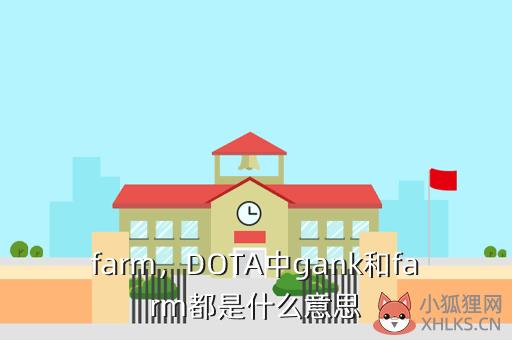 farm，farm是什么意思