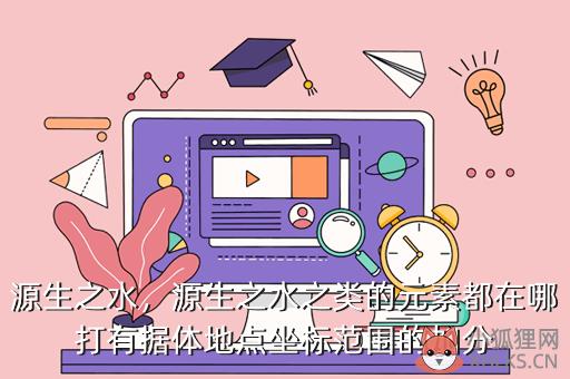 源生之水，源生之水哪刷比较快
