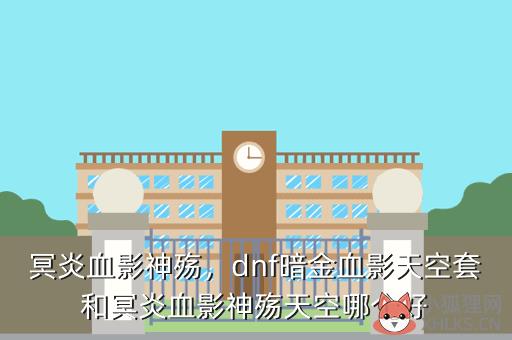 冥炎血影神殇，dnf暗金血影天空套和冥炎血影神殇天空哪个好