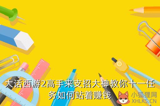 大话西游2高手来支招大神教你十一任务如何站着赚钱